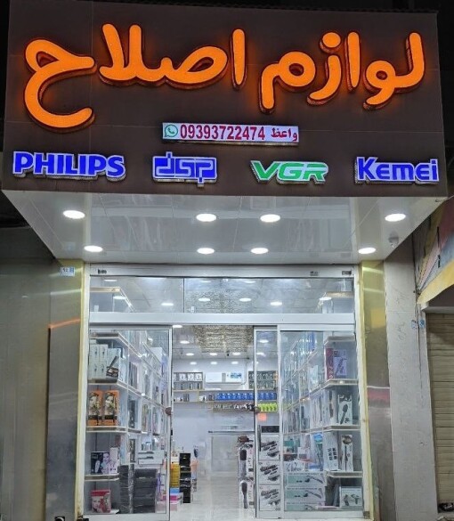 فروشگاه لوازم اصلاح برقی واعظ