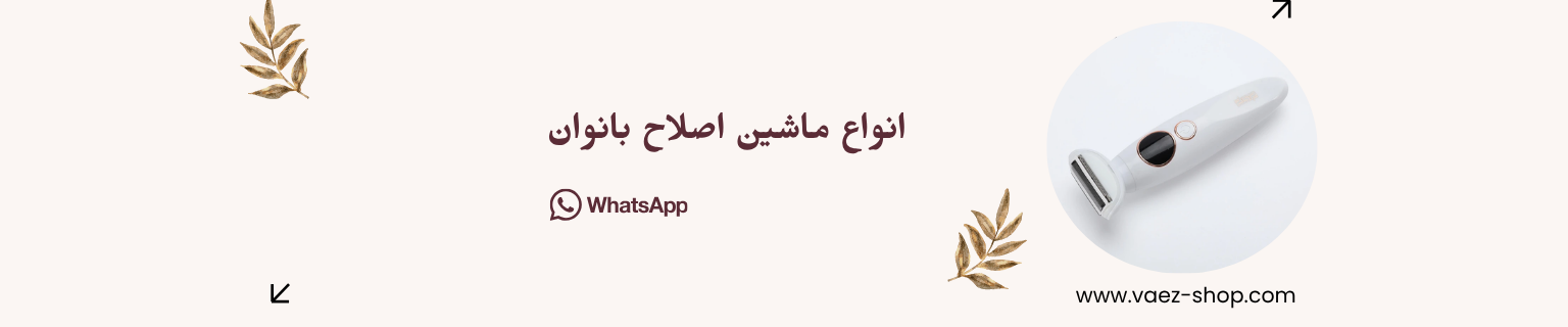 انواع ماشین اصلاح